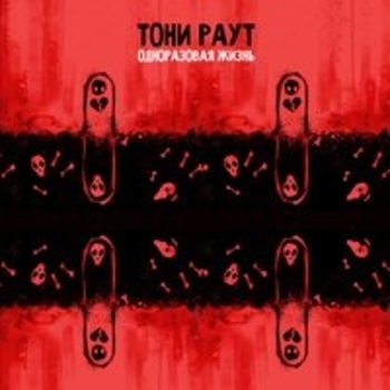 Тони Раут - Сердцелом (Одноразовая жизнь 2018)