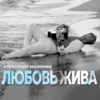 Александр Малинин и Устинья Малинина - Ты была