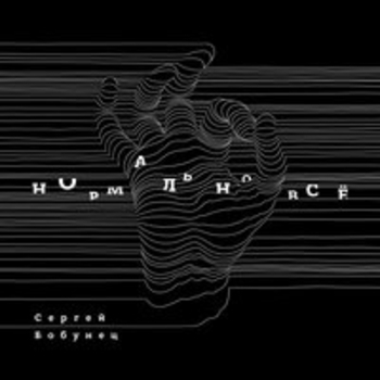 Сергей Бобунец - Улыбайся (Нормально всё 2018)