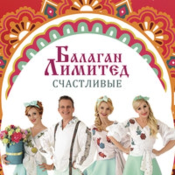 Альбом Счастливые Балаган Лимитед
