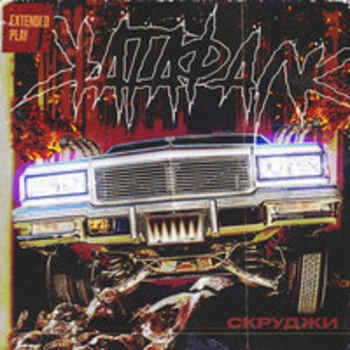 Скруджи - Панкратион (Катафалк 2018)