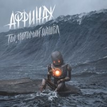 Аффинаж - Солнце (Ты, который нашёл 2018)