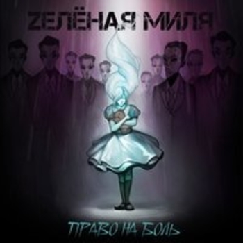 Зеленая Миля - Право на боль (Право на боль 2018)