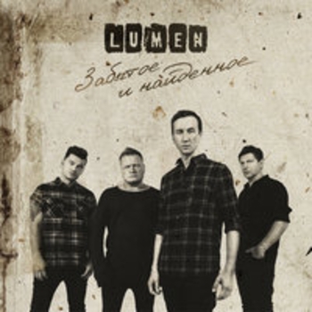 Lumen - Домой (Забытое и найденное 2018)