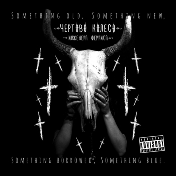 Чертово Колесо Инженера Ферриса - Кадиллак (Something Old, Something New, Something Borrowed, Something Blue 2018)