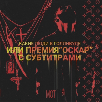 Альбом Какие люди в Голливуде или Премия «Оскар» с субтитрами Мот
