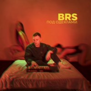 BRS - Километры (Под одеялами 2018)