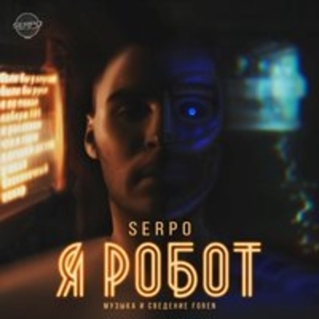 Serpo - Бесконечное одиночество (Я робот 2018)