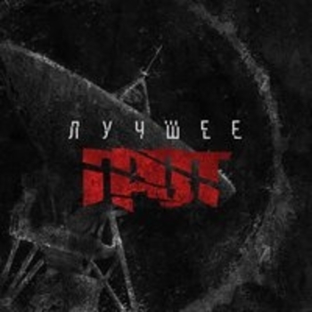 Грот и 25/17 - Солнцу навстречу (Лучшее 2018)