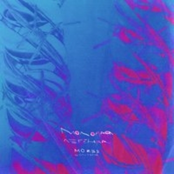 Mozee Montana - Неоновые сны (Молодая легенда 2018)