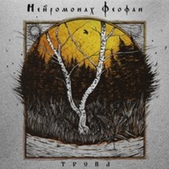 Нейромонах Феофан - Тропа (Тропа 2018)