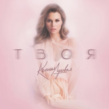 Ксения Луговая - Укради (Твоя 2018)