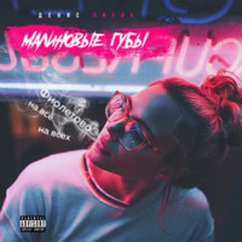 Denis Lirik - Малиновые губы