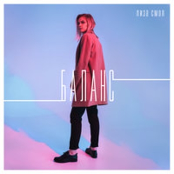 Альбом Баланс Лиза Смол