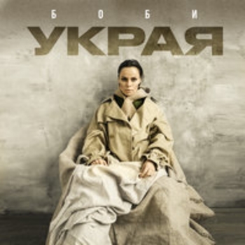 Боби - Сигналы (Украя 2018)