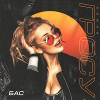 Альбом Бас Алина Гросу