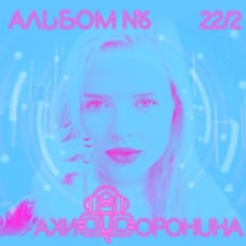 Вика Воронина - Я пойду за тобой (Альбом №6 (22/2) 2018)