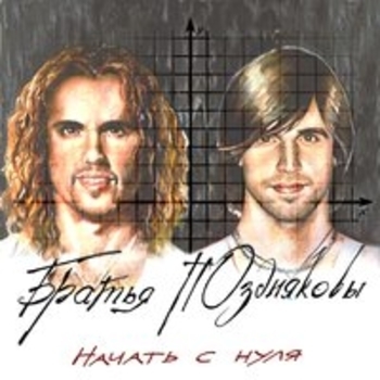Братья ПОздняковы - Порок (Начать с нуля 2018)