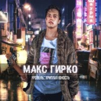 Альбом Уровень: хриплая юность Макс Гирко