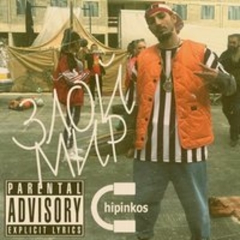 Чипинкос - Гнилые конфеты (Злой мир 2018)