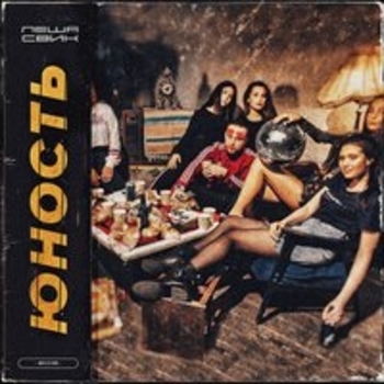 Лёша Свик и DJ Mikis - Вселенная (Юность 2018)