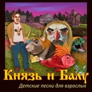 Альбом Детские песни для взрослых КняZz and Балу