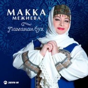 Альбом Ламанан бух Макка Межиева