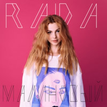 Rada - Не выноси (Малиновый 2018)