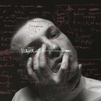 Исайя - Касание (Комната 84, 2018)