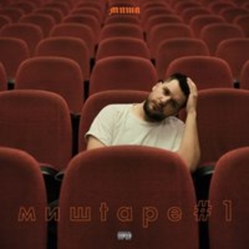 Миша - Каждый день (Мишtape #1, 2018)
