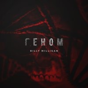 Billy Milligan - До последнего врага