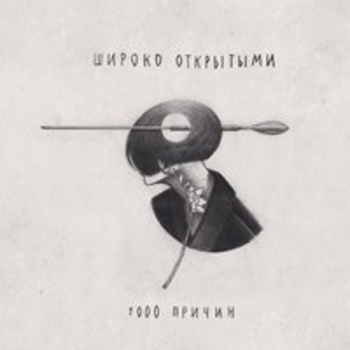 Широко Открытыми и Lionpaws - Коммунальный грув (1000 причин 2018)