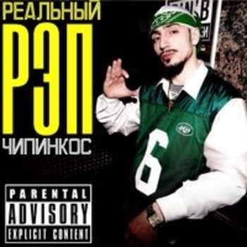 Чипинкос - Всем пох на рэп (Реальный рэп 2018)