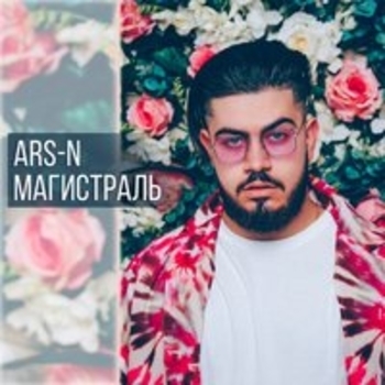 Ars-N - Забрать себе (Магистраль 2018)