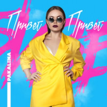 Pakalena - Накрыло (Привет 2018)