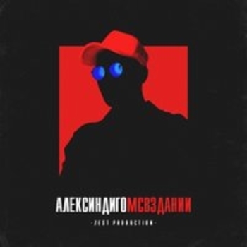 Алекс Индиго - Жиза (МС в здании 2018)