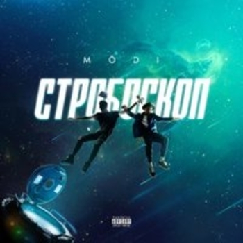 MODI - До глубины души (Стробоскоп 2018)
