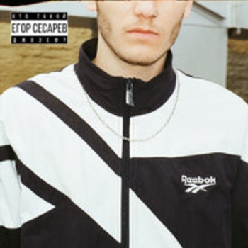 Егор Сесарев - Автобус (Кто такой Джозеф? 2018)