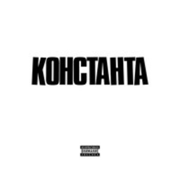 Константа и Словетский - Касабланка (Транш 4. Финальный 2018)