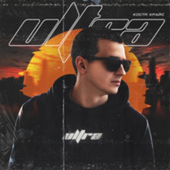 Костя Крайс - Техно (Ultra 2018)