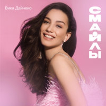 Альбом Смайлы Вика Дайнеко