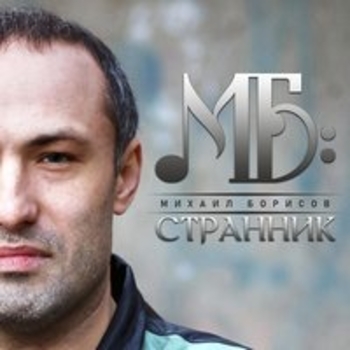 Альбом Странник Михаил Борисов