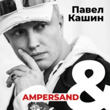 Павел Кашин - Москва 17 (Ampersand 2018)