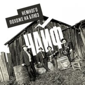 Чайф - Что такое зима (Remastered)