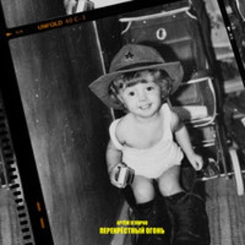 Артём Угляров - Бессонные ночи (Перекрёстный огонь 2018)