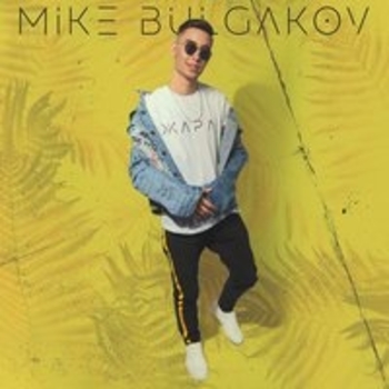 Mike Bulgakov - Жара (Жара 2018)