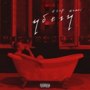 Егор Натс и Mental affection - Где ты (Убегу 2018)