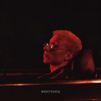 T-Fest and Баста - Скандал (Иностранец 2018)