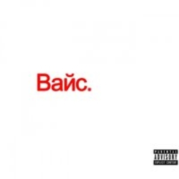 Вайс - Пушкин (Bonus Track) (Альбом 2018)