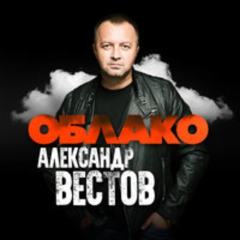 Александр Вестов - Кури